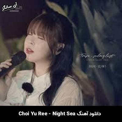 دانلود آهنگ Night Sea Choi Yu Ree